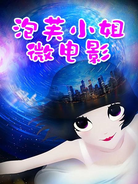 网红少女私人玩物熟透了的腿控 [29p 1v 501MB]